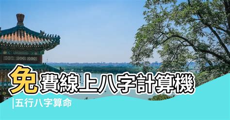 生辰八字 五行屬性|免費線上八字計算機｜八字重量查詢、五行八字算